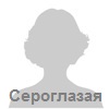 Аватар для Сероглазая